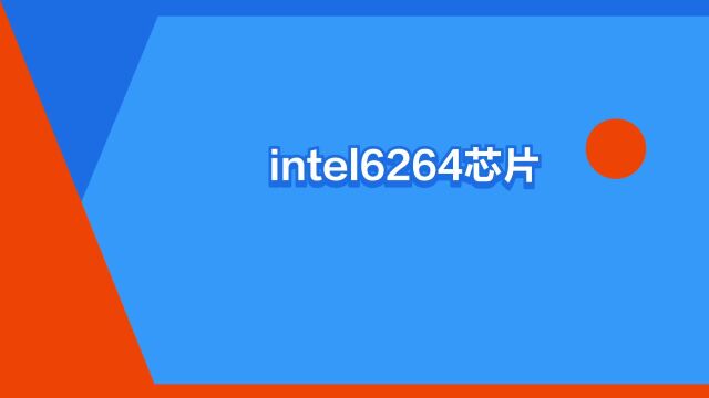 “intel6264芯片”是什么意思?