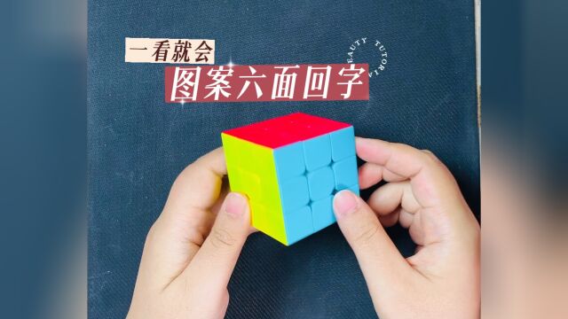 魔方拼图教程,一个公式拼6面回字