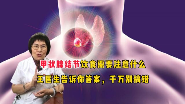 王克珍医生:甲状腺结节患者饮食要注意,这5种食物再馋也要忌口