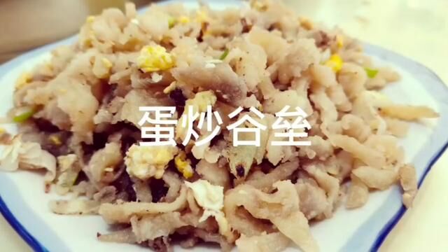 山西祁县蛋炒谷垒 #下馆子 #日食记 #寻找美食