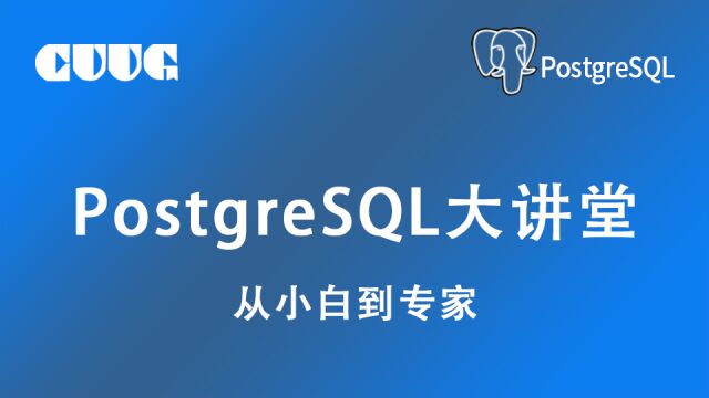 从零开始学PostgreSQL,第6讲:PG用户与角色管理