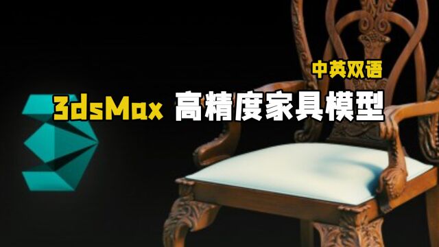 【中文字幕】3dsMax高精度家具模型实例制作视频教程 RRCG