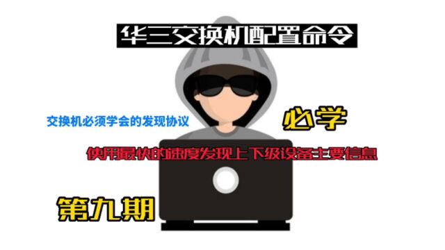 高手都会的交换机通过链路层发现协议窥探上下级网络设备重要信息防火墙路由器