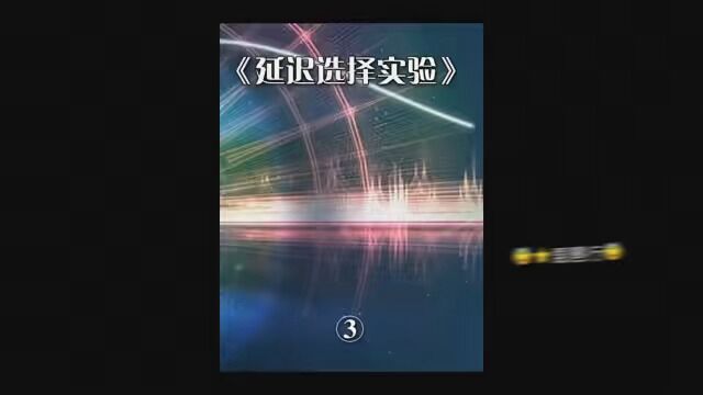 第3集|惠勒延迟选择实验证明了过去可以改变吗?...