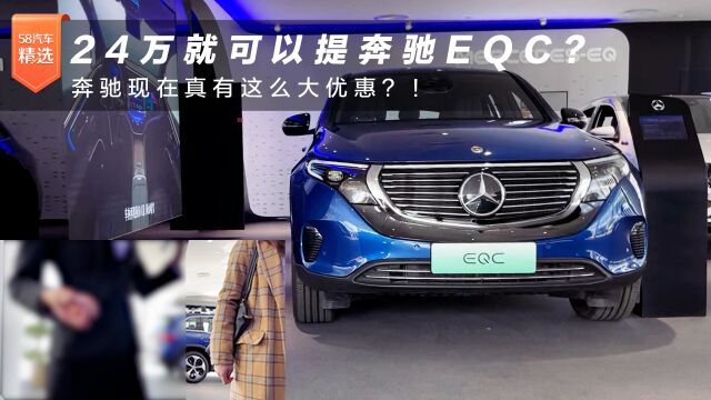 24万就可以提奔驰EQC?奔驰现在真有这么大优惠?!