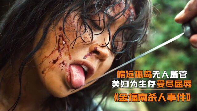 无人监管的偏远孤岛,村民无视道德,美妇为生存受尽屈辱!剧情片