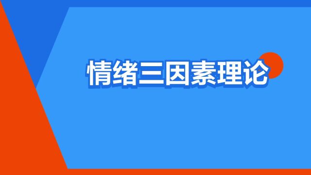 “情绪三因素理论”是什么意思?