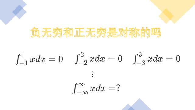 负无穷和正无穷可以互相抵消吗?微积分的一个重要问题