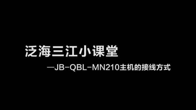 三江JBQBLMN210火灾报警控制器的接线方式