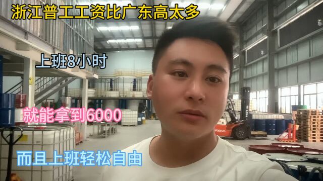 浙江普工工资比广东高太多,上班8小时,工资6000,而且轻松自由