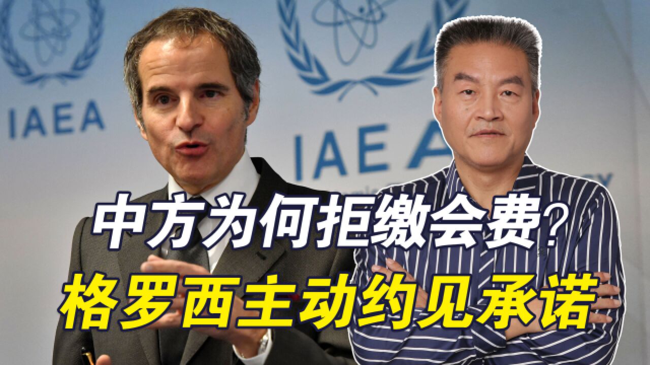 拒缴会费后,IAEA总干事在联大约见中方,就日核污水排海做出承诺