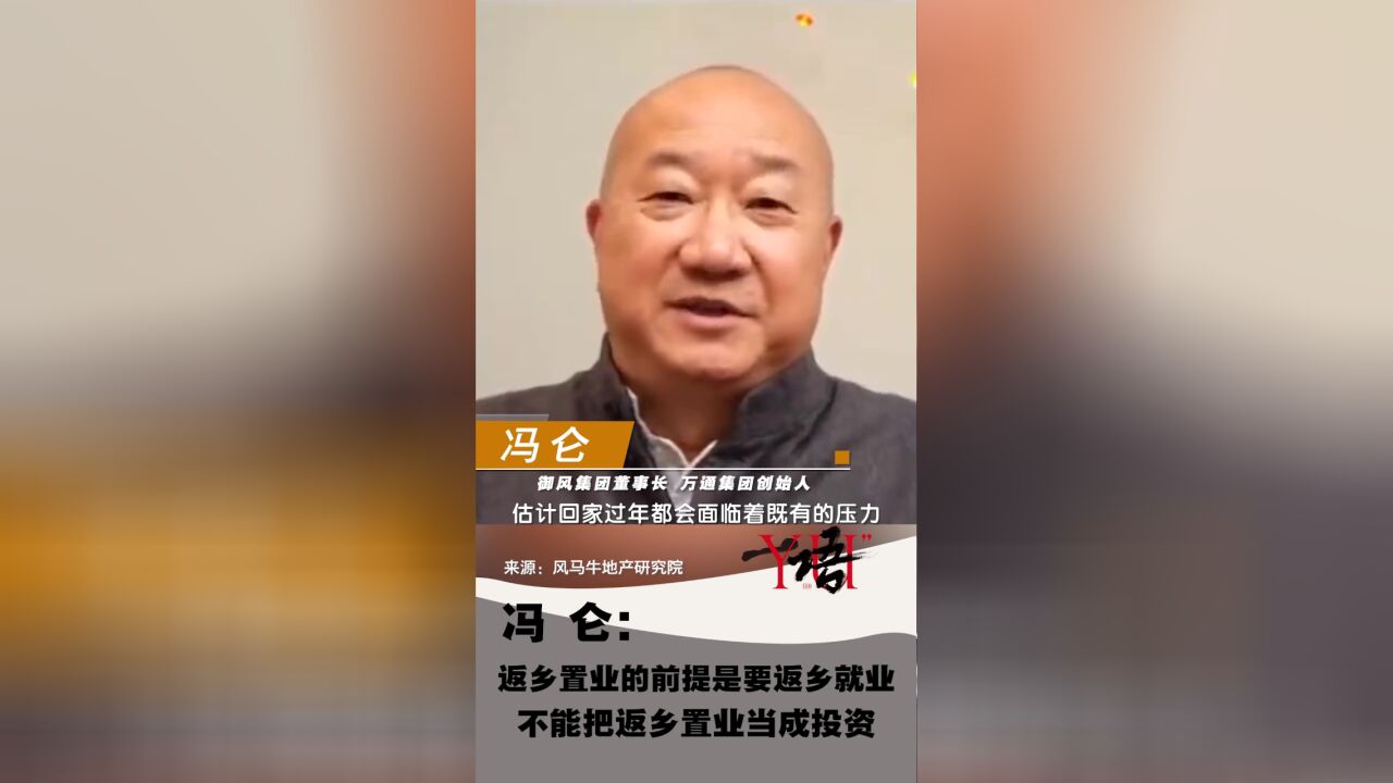 一语 | 冯仑:返乡置业的前提是要返乡就业,不能把返乡置业当成投资