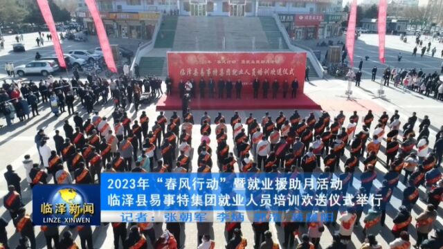 2023年“春风行动”暨就业援助月活动临泽县易事特集团就业人员培训欢送仪式举行