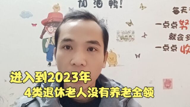 进入到2023年,4类退休老人没有养老金领,希望其中没有你