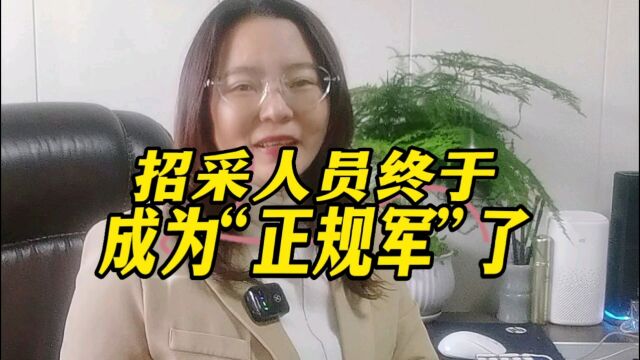 招标采购人员终于可以成为“正规军”了!