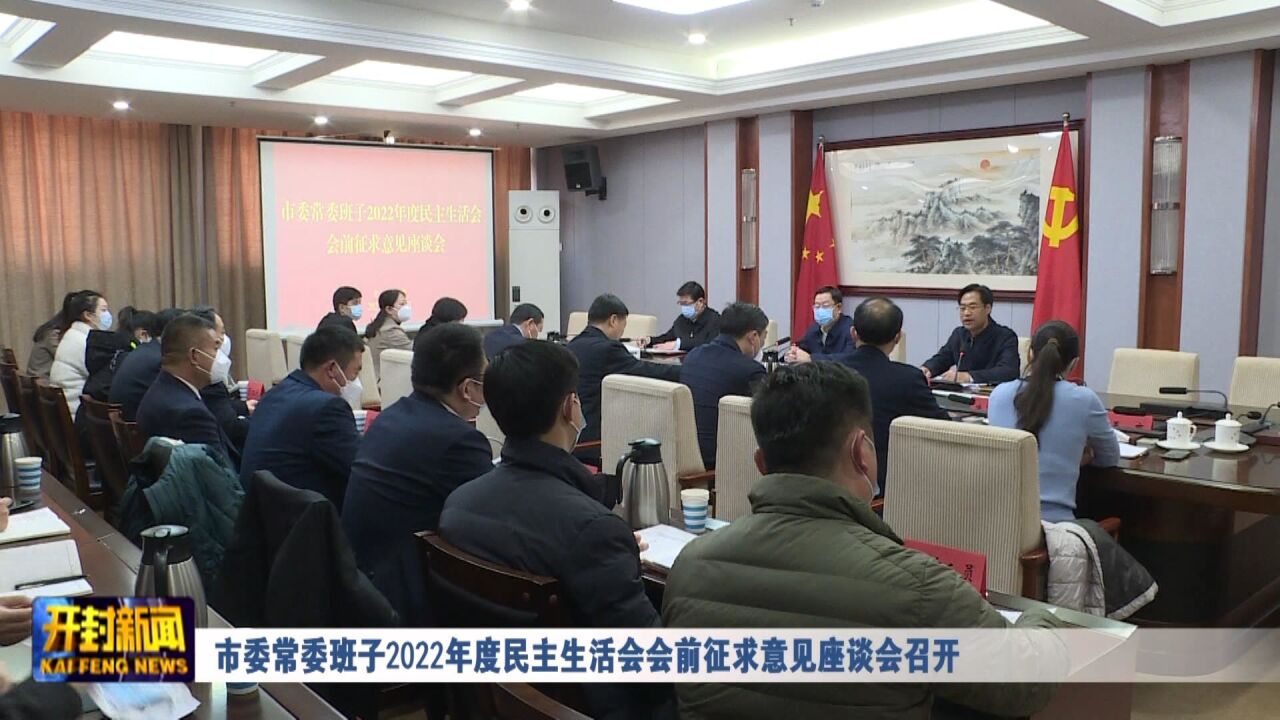 市委常委班子2022年度民主生活会会前征求意见座谈会召开