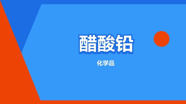 “醋酸铅”是什么意思?