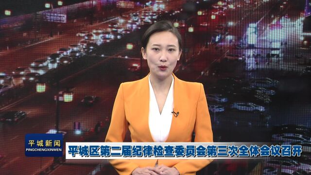 平城区第二届纪律检查委员会第三次全体会议召开 秦希 李昕 李浚