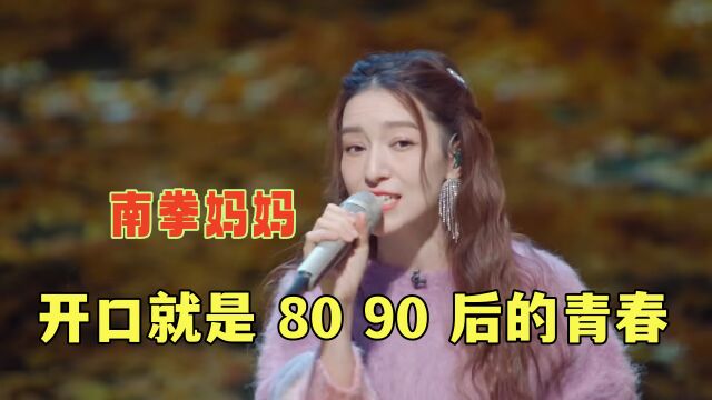 90后的青春回来了!南拳妈妈现场演唱《牡丹江》!还是18年前的味道!