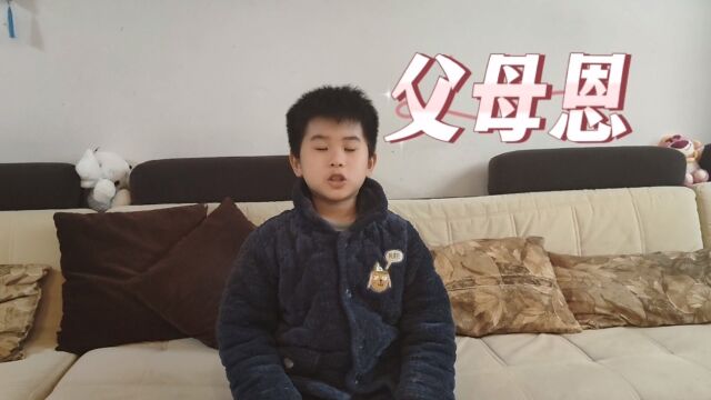 父母恩——小古文