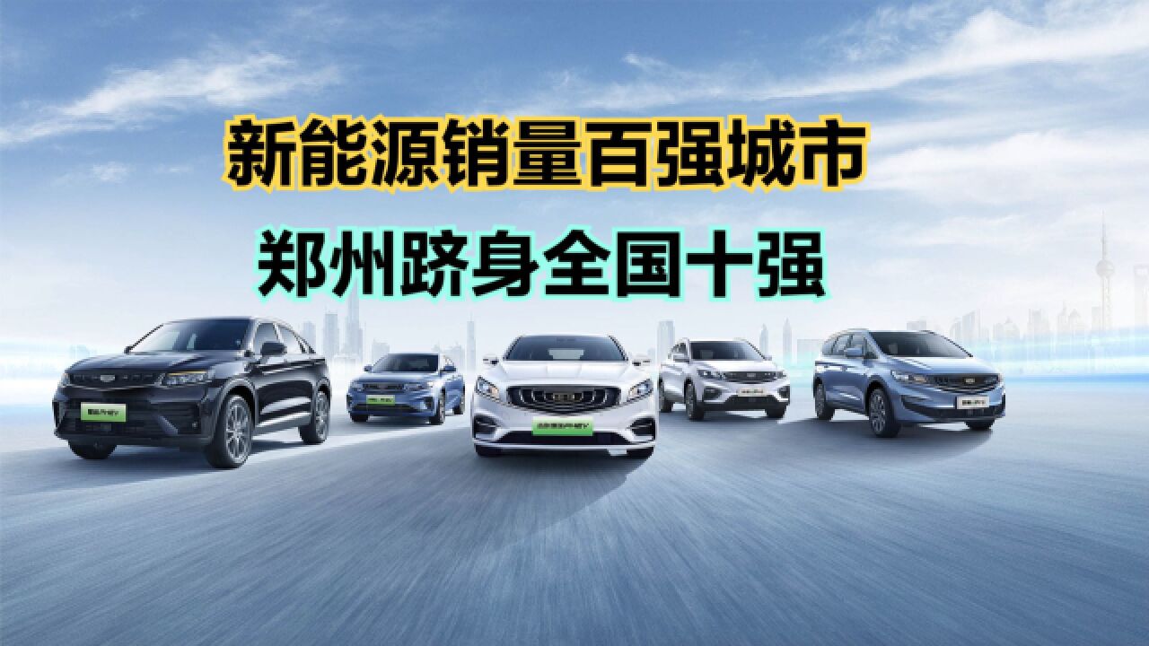 2023年8月新能源汽车销量最高100座城市,12城超万辆,郑州第7