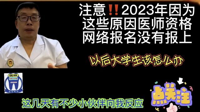 注意有学历认证报告,医师资格报名也没有报名成功是怎么回事?