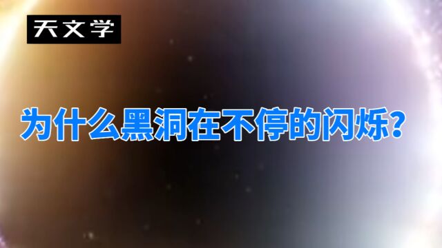 黑洞也是会闪烁的!在对大量黑洞进行了观察后,科学家终于知道了