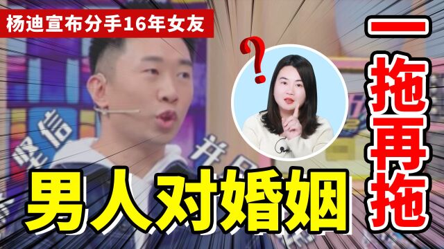 杨迪自曝与恋爱16年的女友和平分手:相爱多年却迟迟不肯提结婚?