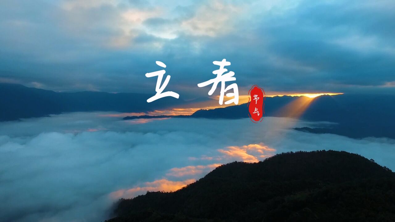 东安:立春时节风景如画