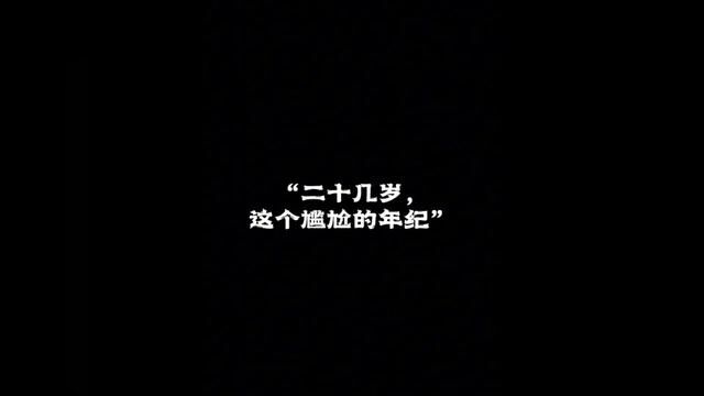 二十几岁,这个尴尬的年纪!#尴尬的年纪 #彩礼 #有房有车才能结婚吗