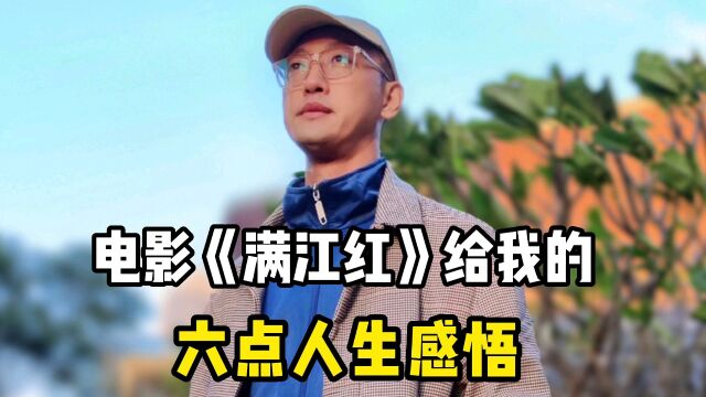 电影《满江红》给我的六点人生感悟!