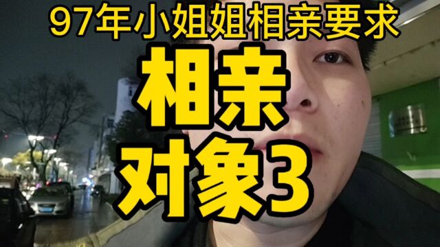 媒婆给我介绍97年小姐姐被我pass掉了,看看她什么相亲要求!