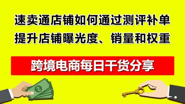 速卖通店铺如何通过测评补单,提升店铺曝光度、销量和权重!