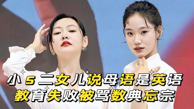 小s二女儿称母语是英语,真无知还是玩梗?教育失败被骂数典忘宗