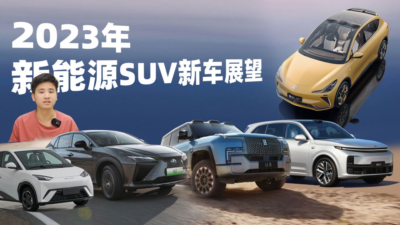 最贵150万,谁是黑马?2023年六款新能源SUV新车推荐