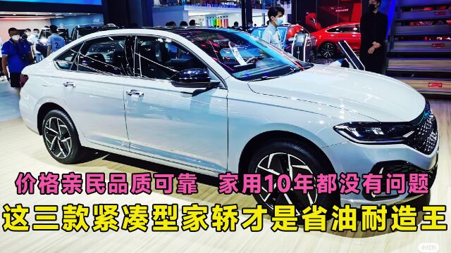 这三款紧凑型家轿才是省油耐造王,价格亲民厚道,家用10年没问题