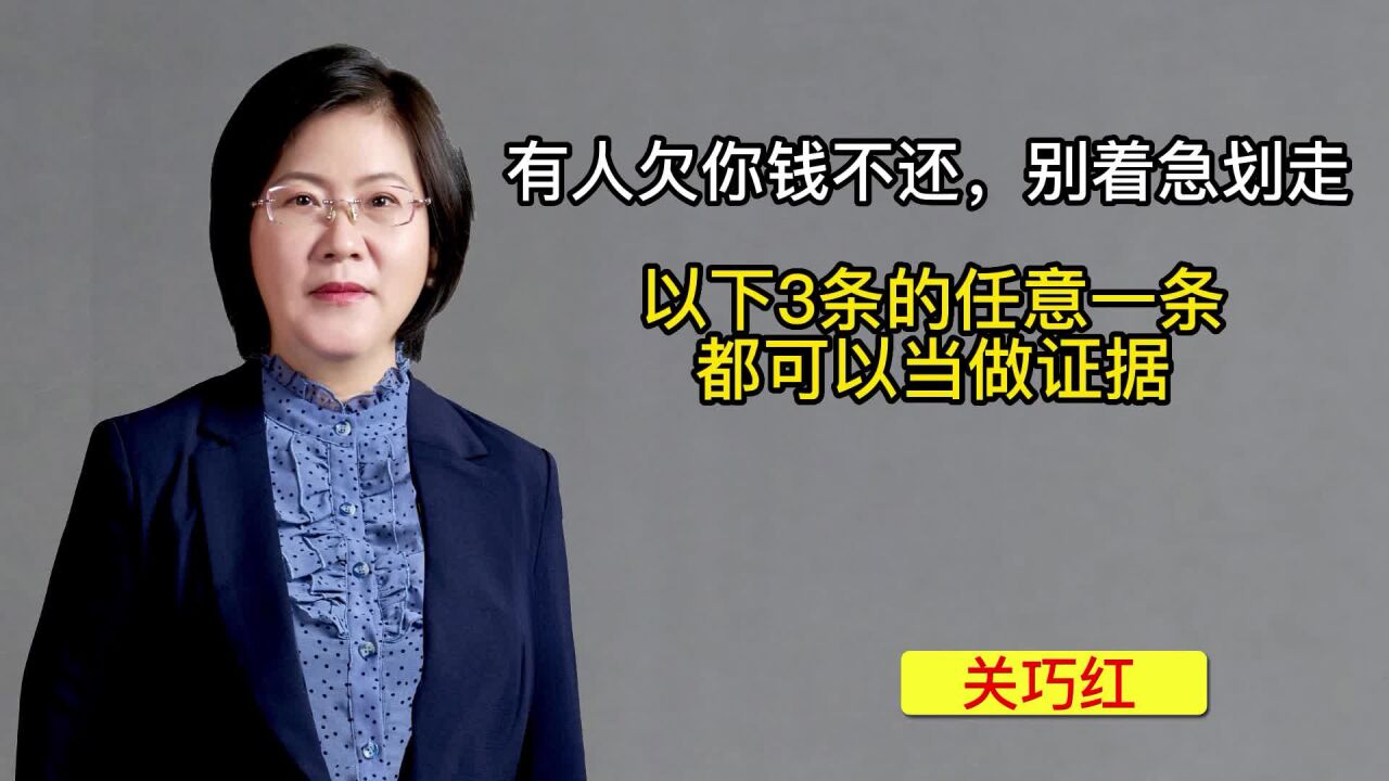 有人欠你钱不还,别着急划走,以下3条的任意一条都可以当做证据