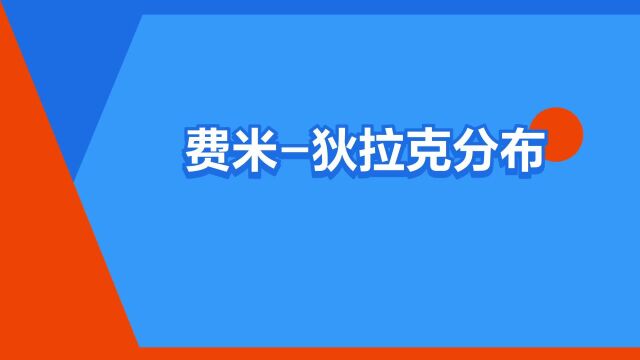 “费米狄拉克分布”是什么意思?