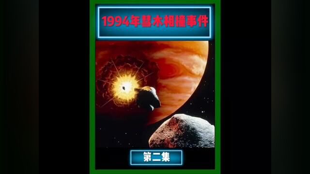 1994年彗木相撞事件,人类文明差一点就消失了 #木星 #宇宙 #天文 #太阳系 #1994年彗木相撞事件