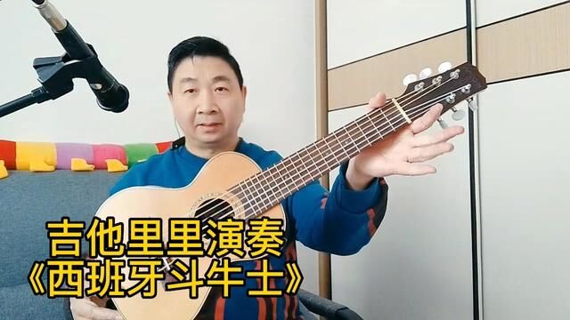 这是样品琴,吉他里里,演奏一曲《西班牙斗牛士》