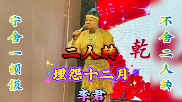 传统二人转【埋怨十二月】 李君#弘扬戏曲文化 #非物质文化遗产 #东北二人转