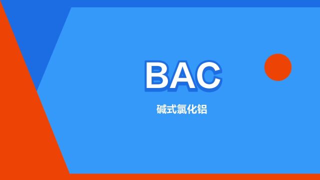 “BAC”是什么意思?