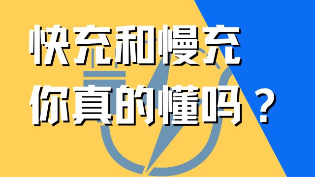 详解快充慢充优缺点,看完就知道该怎么给你的电车充电了