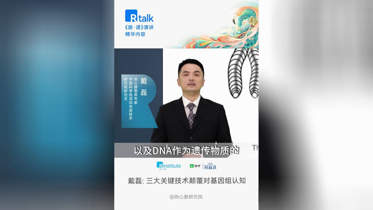 戴磊:三大关键技术颠覆对基因组认知