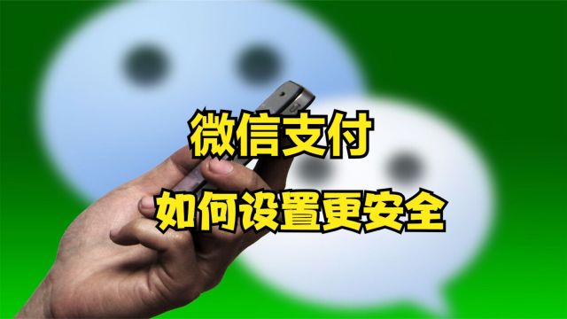 微信支付如何设置,怎么设置更安全