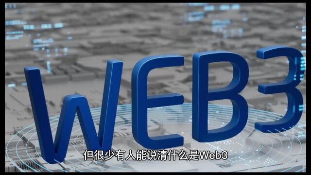 web3是什么?