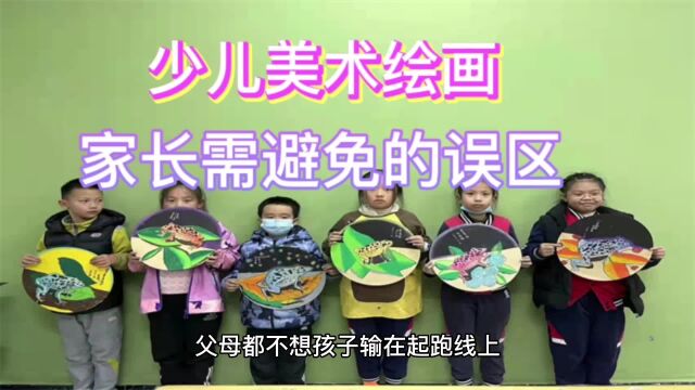 昆明壹洛奇艺术培训学校:少儿美术绘画,家长需避免的误区