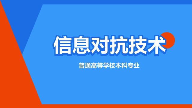 “信息对抗技术”是什么意思?