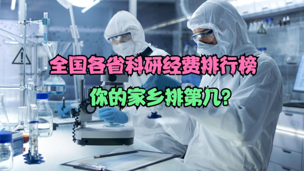 2022全国31省研发经费投入排行榜,12省超1000亿,河南第11