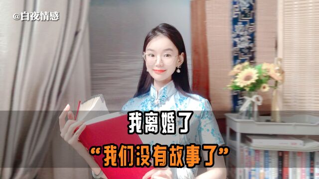 心的重建:结婚是为了幸福,离婚也是!